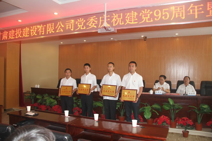 甘肅建投建設(shè)有限公司黨委慶祝建黨95周年暨七一表彰大會