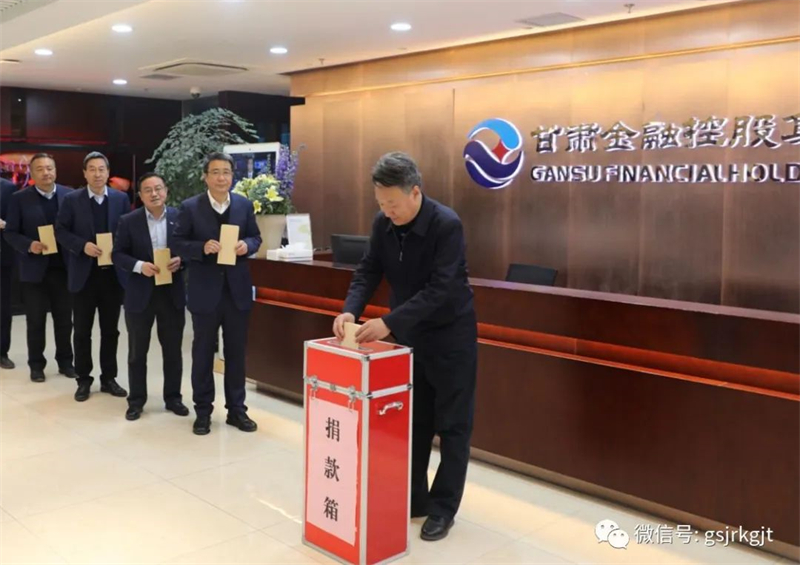 甘肅金控集團華龍證券職工捐款62萬元支持積石山縣抗震救災