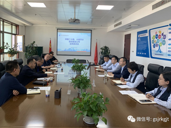 金控基金與中鐵二十局、大禹節水開展業務合作研討
