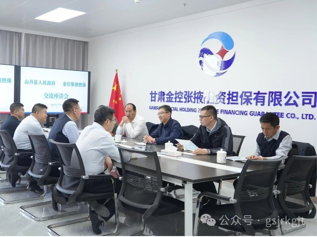 【深化“三抓三促”行動】山丹縣政府與金控張掖擔(dān)保開展座談交流