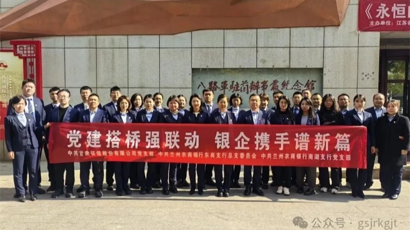 黨建搭橋強聯動 銀企攜手譜新篇 ——甘肅征信與蘭州農商銀行開展黨建聯建活動
