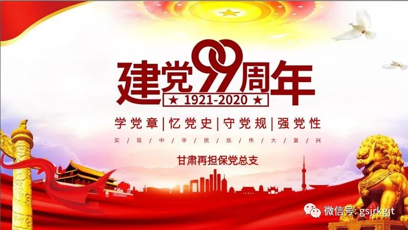 甘肅再擔(dān)保集團黨總支開展“慶祝中國共產(chǎn)黨成立99周年”主題黨日活動