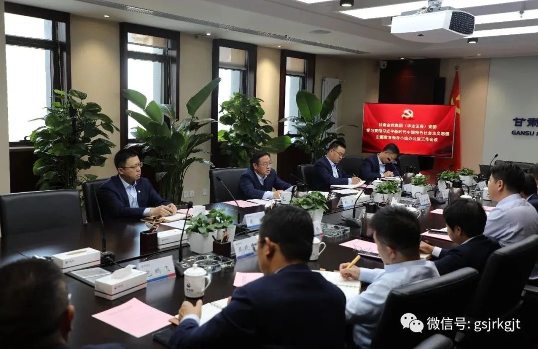 甘肅金控集團(tuán)（華龍證券）黨委主題教育領(lǐng)導(dǎo)小組辦公室召開第二次工作會議