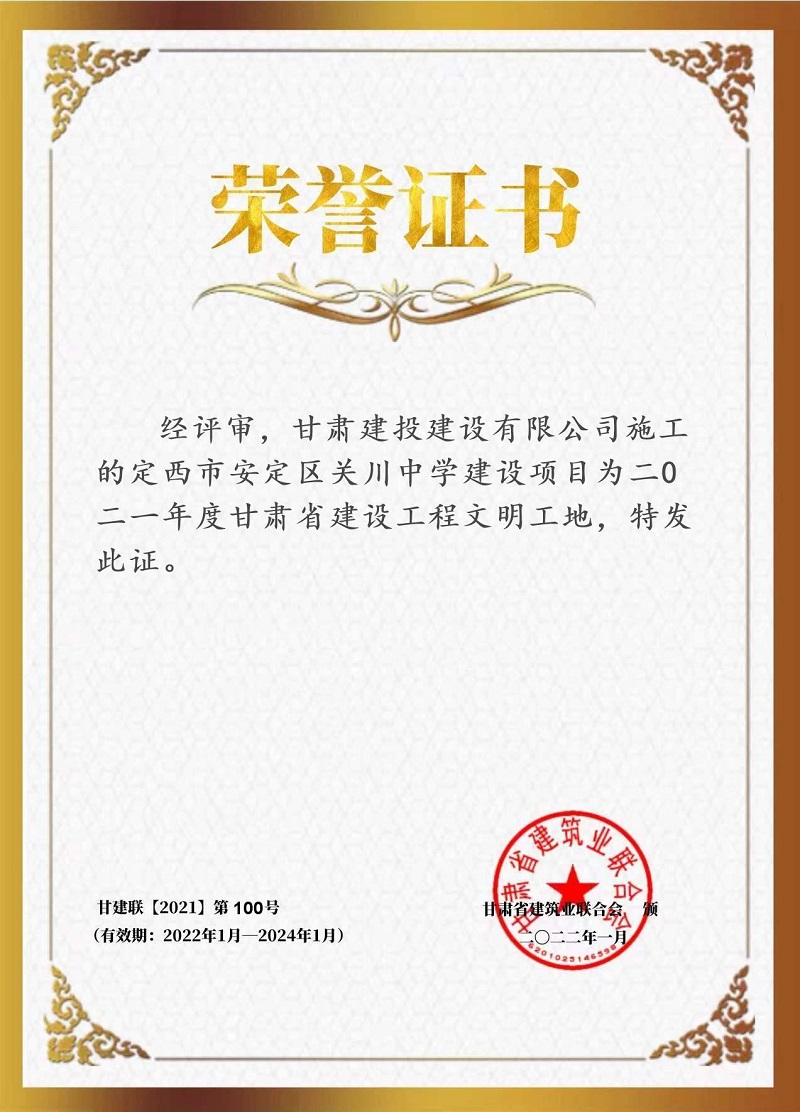 關(guān)川中學(xué) 省級(jí)文明工地.jpg