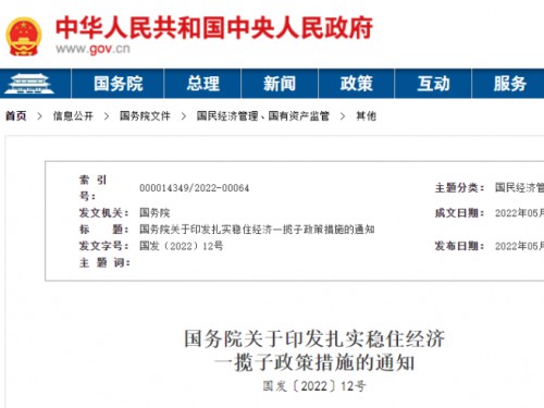 【政策學(xué)習(xí)】涉及6方面33項(xiàng)！國(guó)務(wù)院印發(fā)扎實(shí)穩(wěn)住經(jīng)濟(jì)一攬子政策措施！