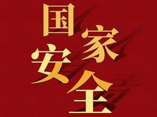 全民國(guó)家安全教育日｜維護(hù)國(guó)家安全 你我有責(zé)！