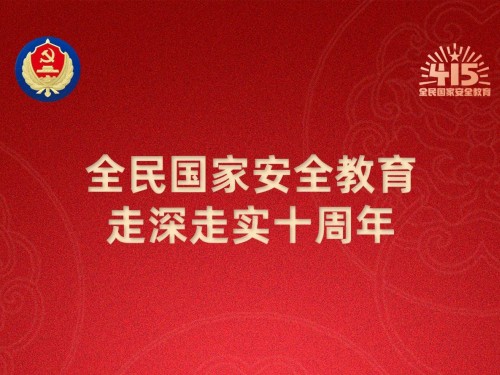 【轉(zhuǎn)載】第十個(gè)全民國(guó)家安全教育日海報(bào)來(lái)了，請(qǐng)查收！
